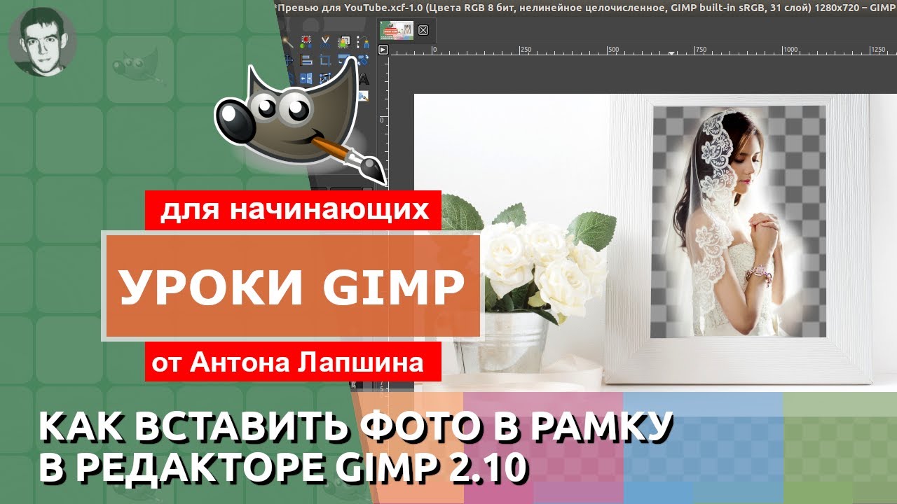 GIMP 2.10 как пользоваться: ❤️ Нужно вставить фото в рамку? Легко :)