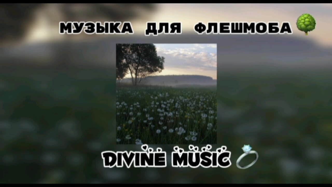 музыка для флешмоба😝