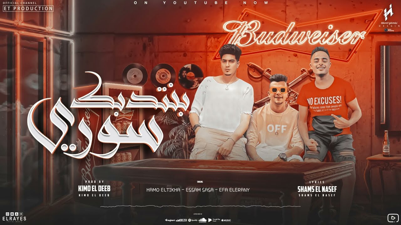 عارفك بتموتي في ماي ماني(بنتدبك سوري)عصام صاصا - حمو الطيخا -  ايفا الايراني | توزيع كيمو الديب 2024