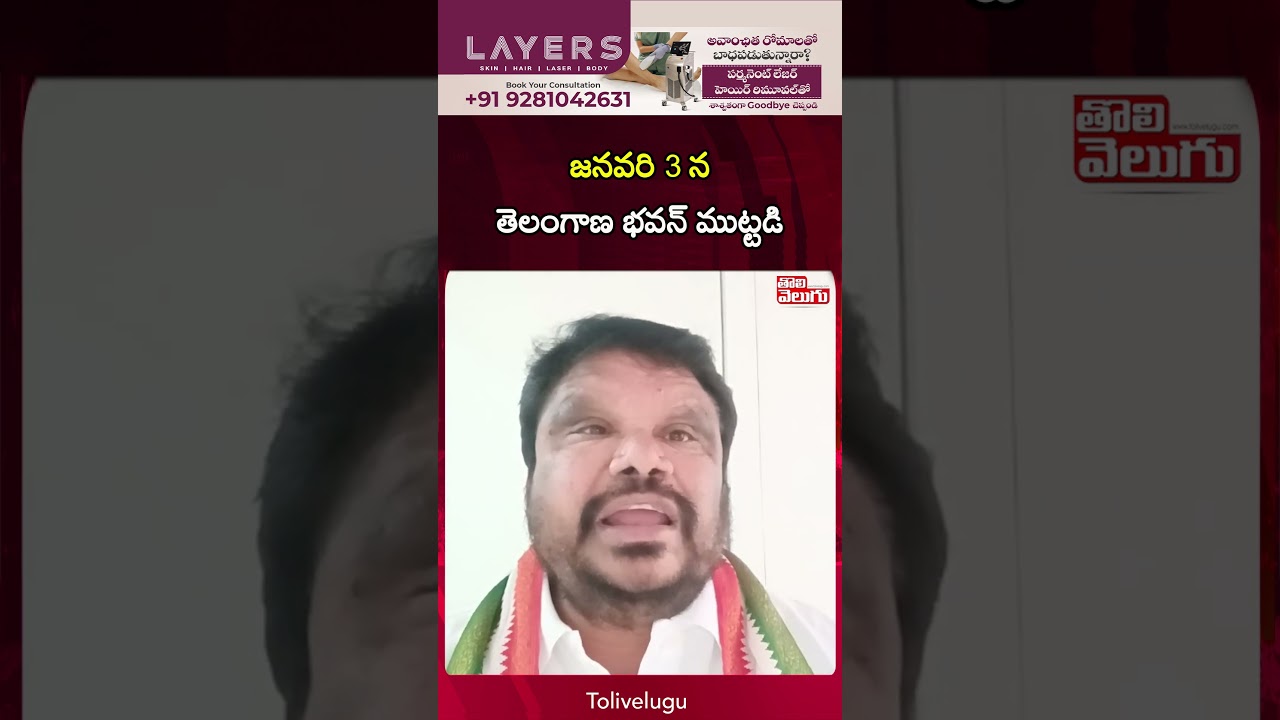 జనవరి 3 న తెలంగాణ భవన్ ముట్టడి | Satish Madiga | Tolivelugu