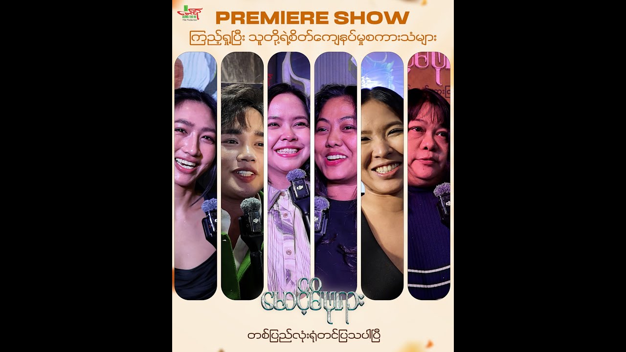 👑📽မောင့်မိဖုရားရုပ်ရှင်ဇာတ်ကားကြီး📽👑🎬𝐏𝐑𝐄𝐌𝐈𝐄𝐑𝐄 𝐒𝐇𝐎𝐖 🎬ကြည့်ရှုပြီး#သူတိူ့ရဲ့စိတ်ကျေနပ်မှုစကားသံများ