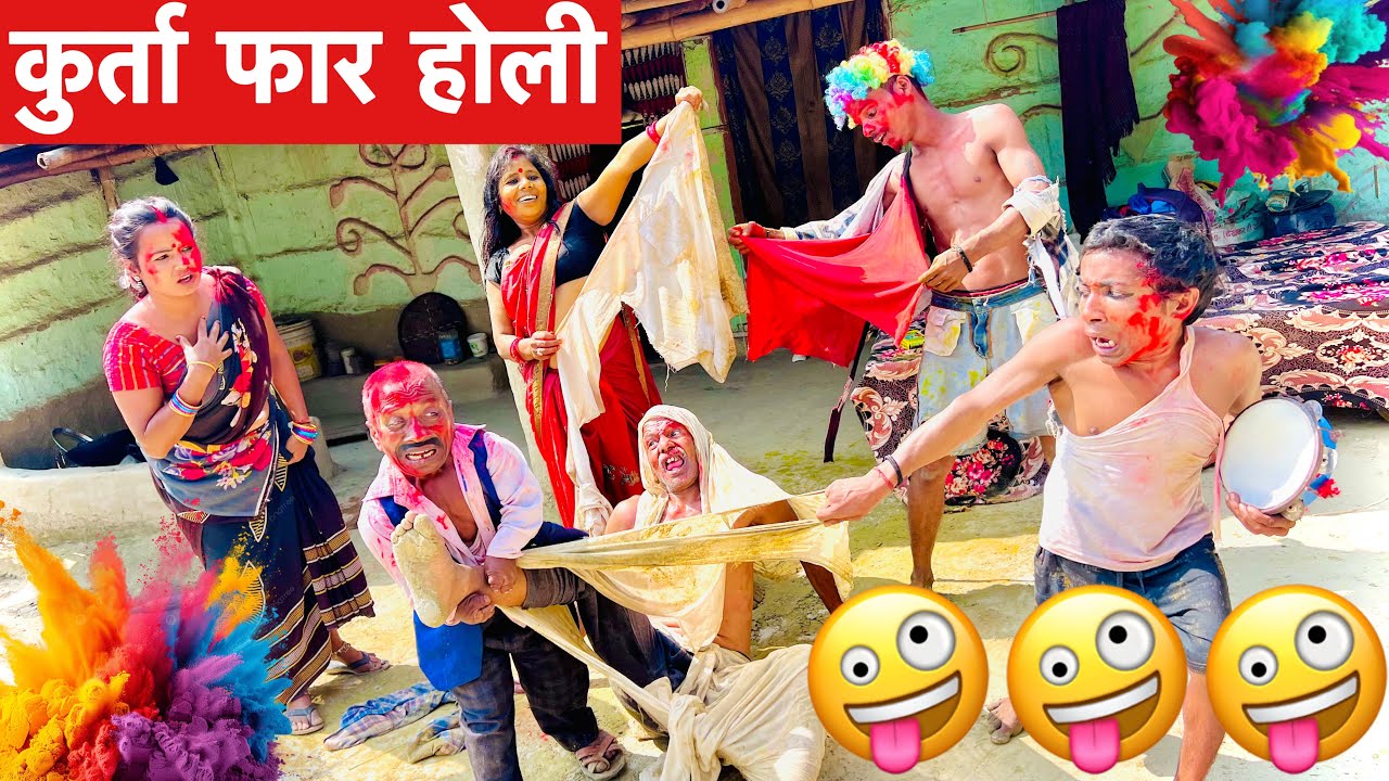 फोफी चुनालाल झुनालाल के कुर्ता फार होली #maithili_comedy_dhorba #chunalal 