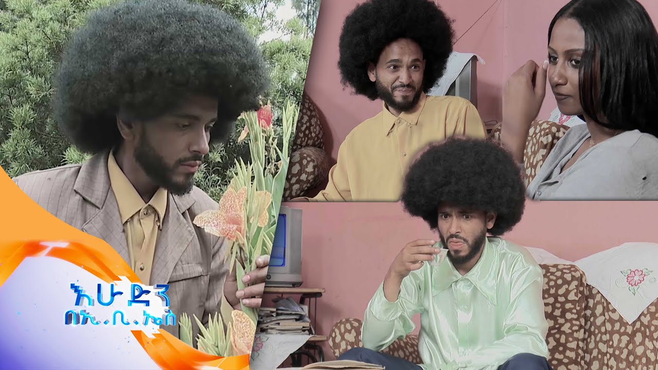 ሉላ እና ትንሳዔ ተናንቀዋል 😱😱//የጋሽ ጥላሁን ገሰሰን ሙዚቃን አስመስለን ተጫወትነው //እሁድን በኢቢኤስ//