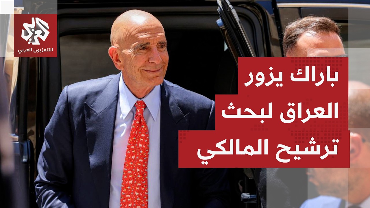 زيارة مرتقبة للمبعوث الأميركي توم باراك إلى العراق ماذا تحمل في طياتها؟