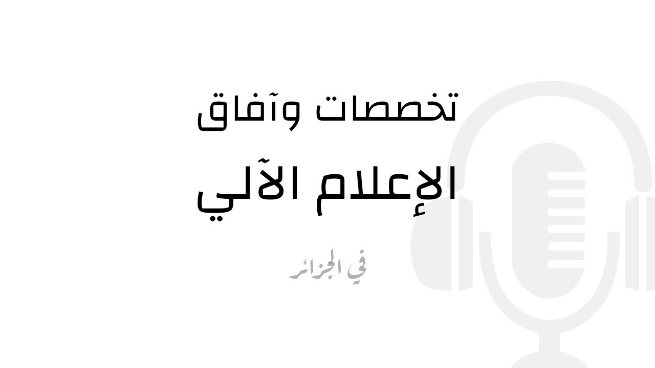 تخصصات وآفاق الإعلام الآلي في الجزائر