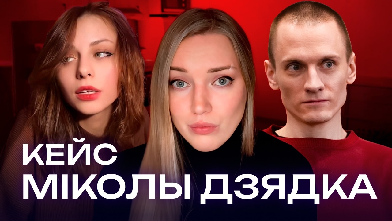Можно ли героям простить всё? | Ему 29, ей — 16 | Почему кейс Миколы Дзядка касается каждого из нас