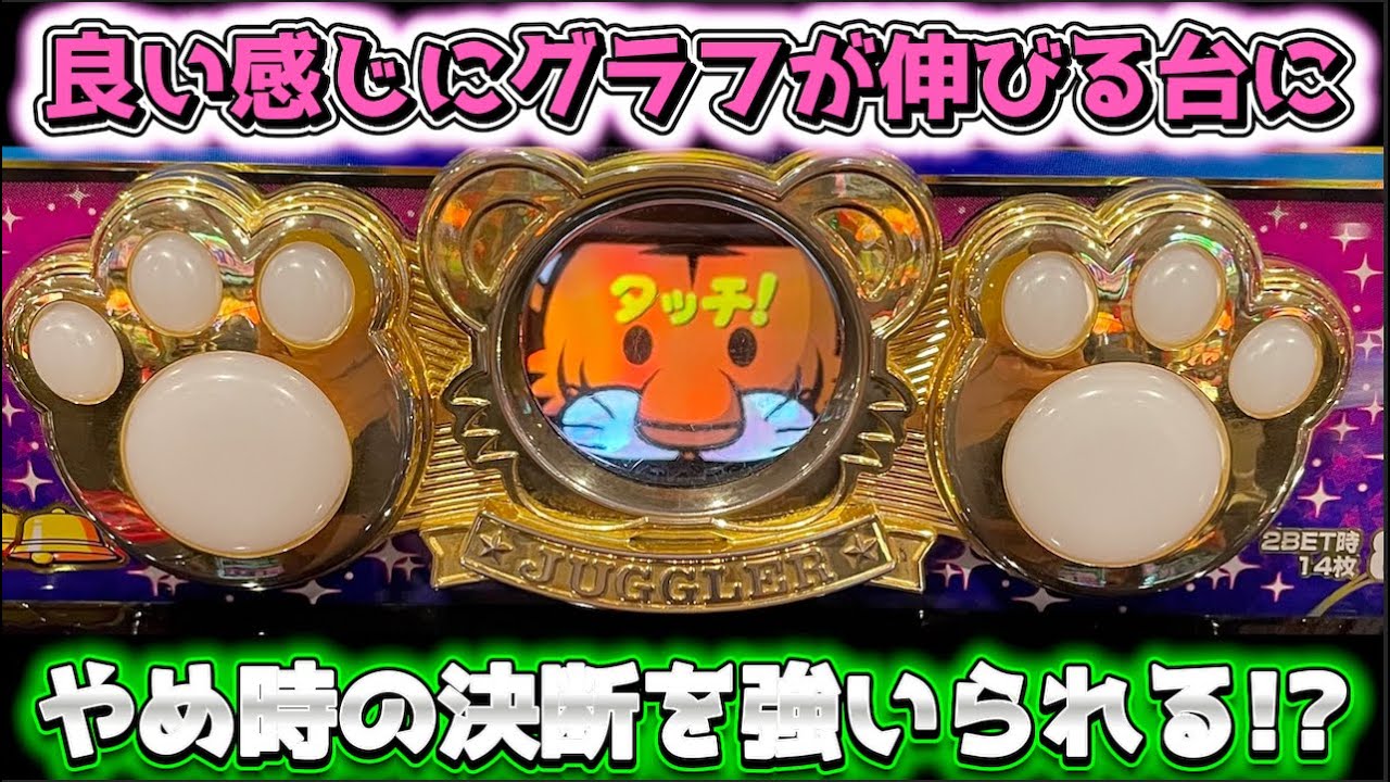 グラフが一本調子で伸びるジャグラーにやめ時を強いられる？