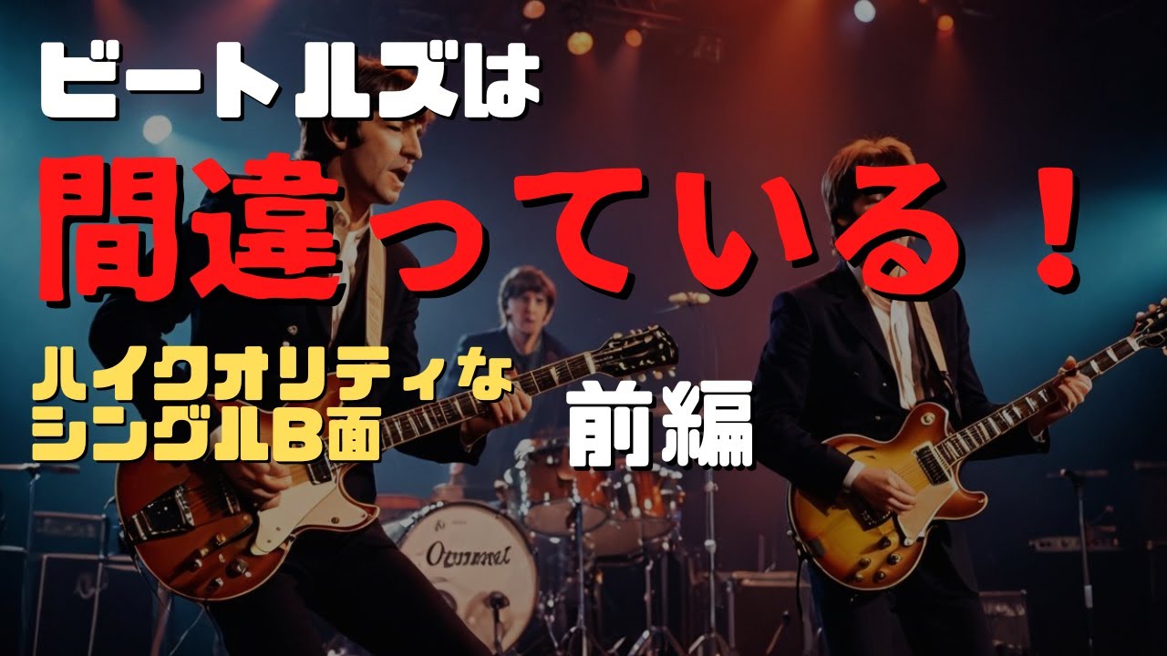 大間違い！！ビートルズのシングルB面になった名曲たち　[リバプールに住みたい！]