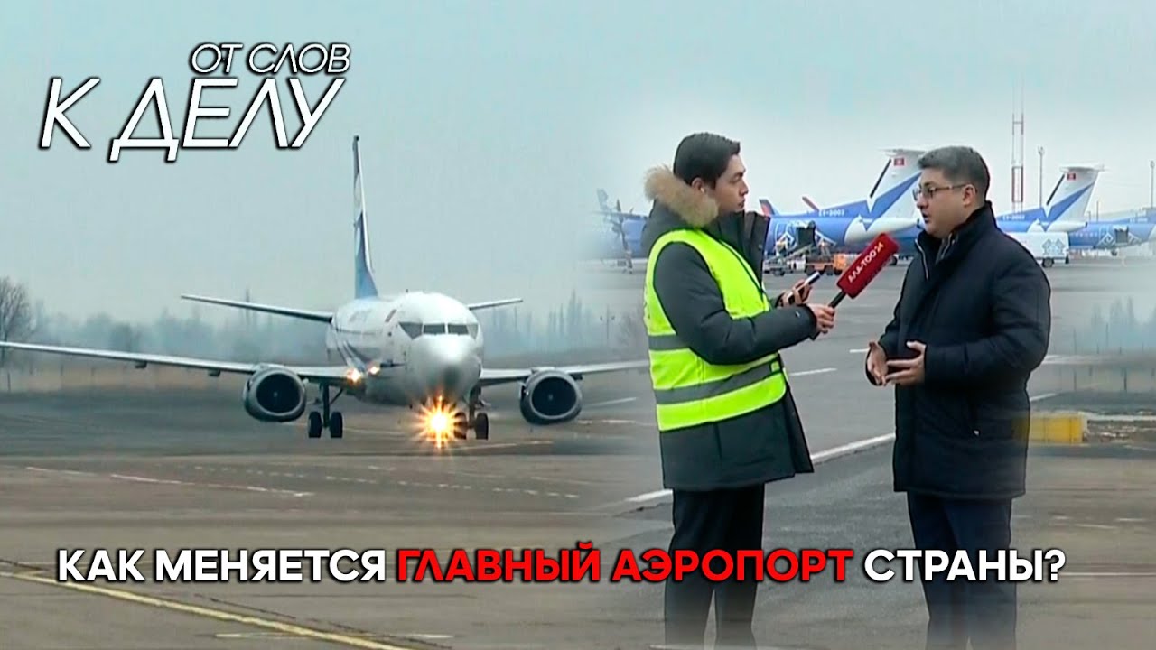 Аэропорт “Манас”: обновление воздушных ворот страны // 
