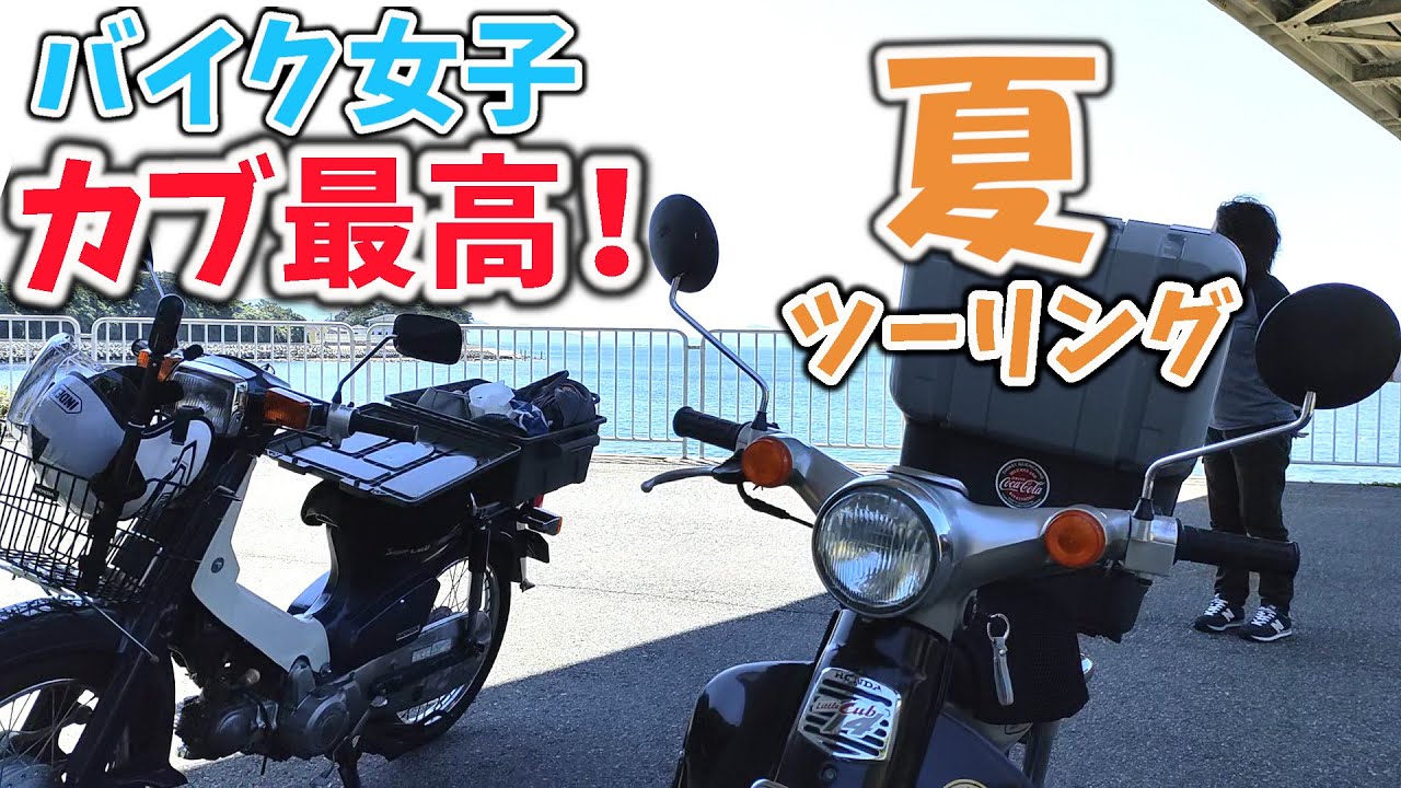 【スーパーカブ＆リトルカブ】75ccカブで夏を満喫！アラフィフバイク女子【75ccボアアップ・スプロケ16T】【原付二種】