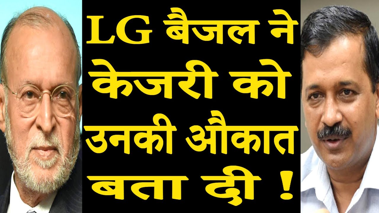 LG Anil Baijal changed Arvind Kejriwal's decision