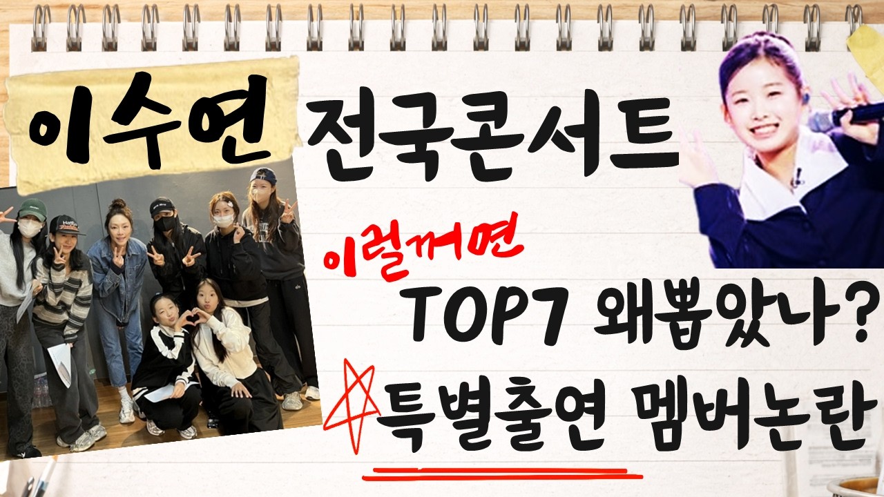 이수연 콘서트 특별 출연 멤버 논란, 이럴꺼면 현역가왕3 TOP7 왜 뽑았나