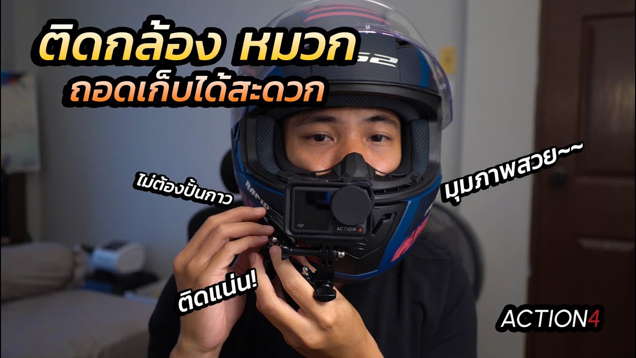 ติดกล้อง DJI Gopro กับหมวกกันน็อค ติดแน่น ถอดเก็บสะดวก ไม่ต้องปั้นกาว