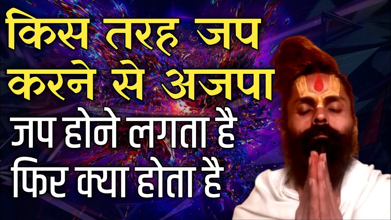 आपका जप अजपाजप में कब बदल जायेगा। जप कितने प्रकार का होता है कौन विधी सर्वश्रेष्ठ है।