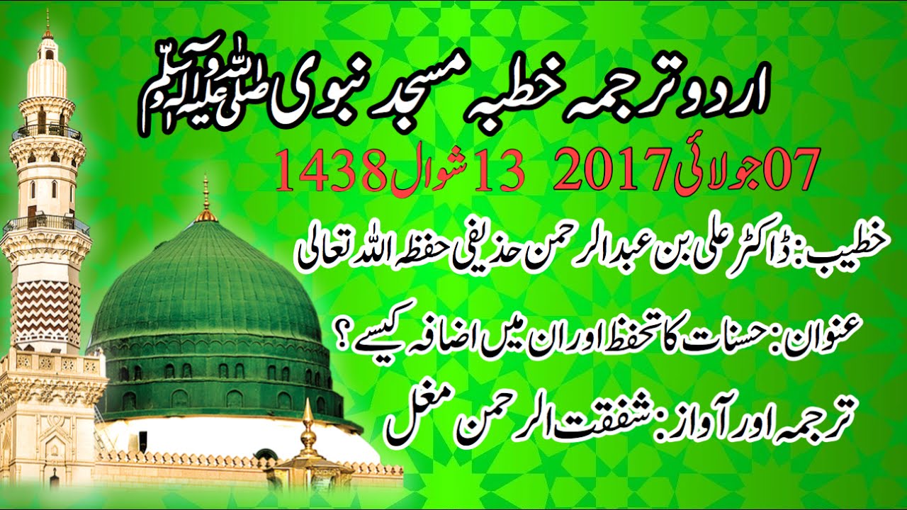 Urdu translation (Tarjuma )Khutba juma masjid-e-nabvi Madina  اردو ترجمہ خطبہ جمہ مسجد نبوی مدینہ