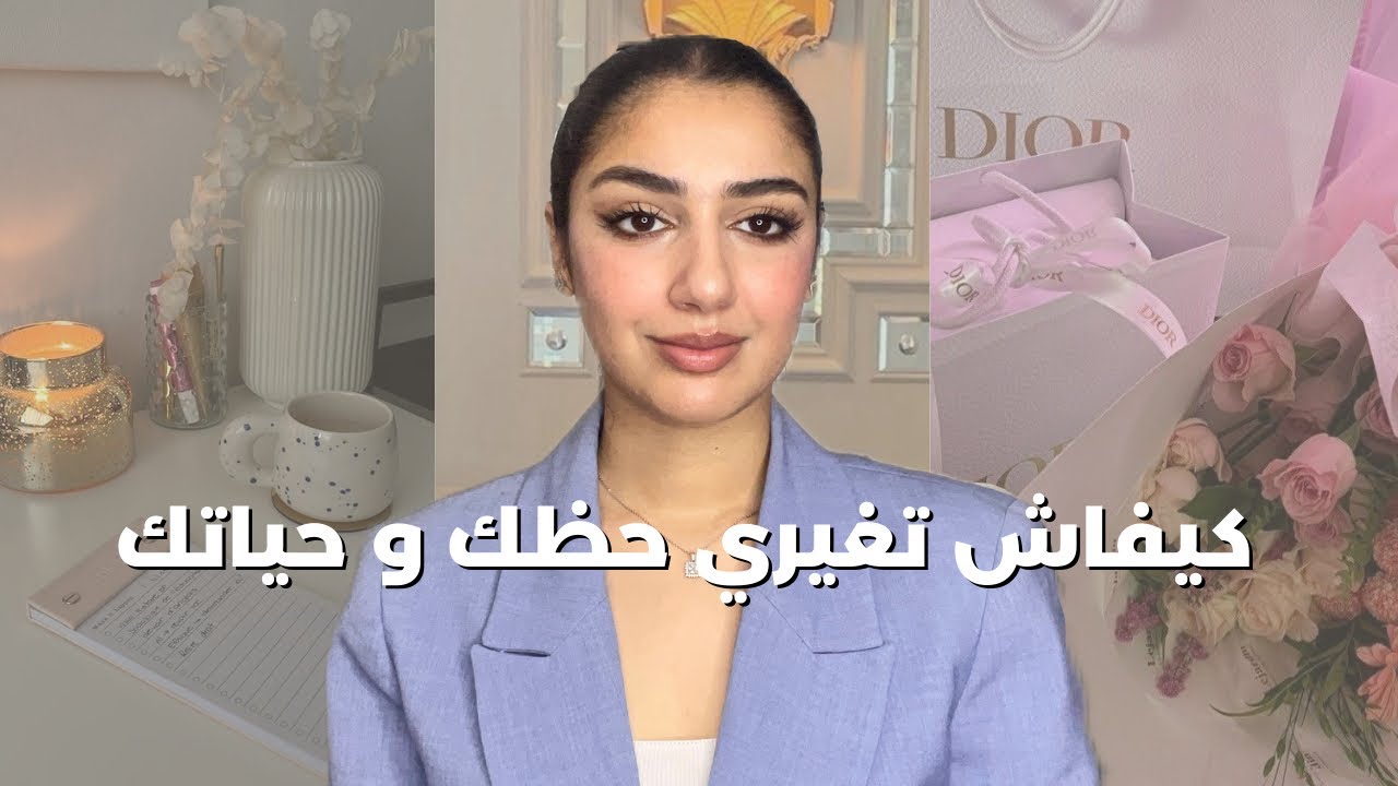 خلي عندك عقلية البنت المحظوظة و اجذبي كل الأشياء الجميلة و الايجابية لحياتك