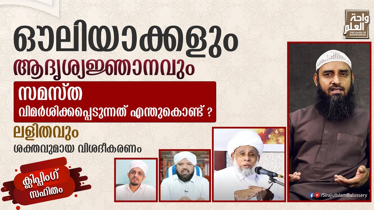 ഔലിയാക്കളും അദൃശ്യജ്ഞാനവും സമസ്ത വിമർശിക്കപ്പെടുന്നത് എന്തുകൊണ്ട് ?| Sirajul Islam Balussery