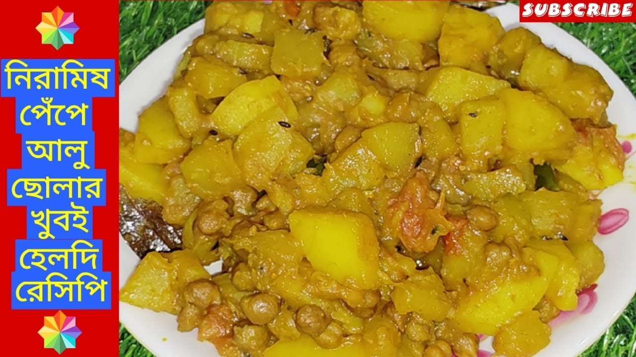 কাঁচা ছোলা দিয়ে নিরামিষ পেঁপে আলুর তরকারি/Peper Torkari Recipe||নতুন রান্না দেখতেLike&Subscribeদিন।