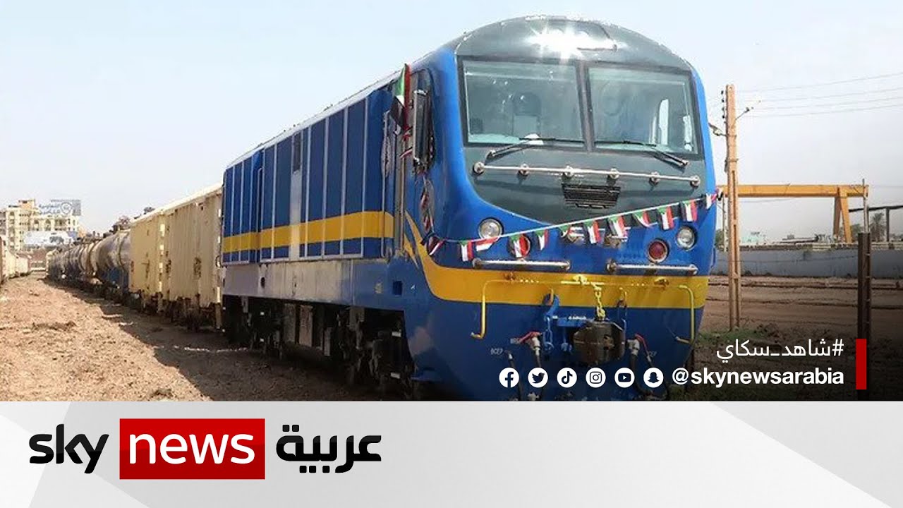 هيئة سكة الحديد في السودان تدشن 34 قاطرة جديدة| #مراسلو_سكاي #سكاي_السودان