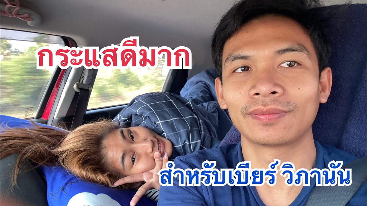 กระแสดีมากสำหรับเบียร์ วิภานัน🎉❤️🙏🏻