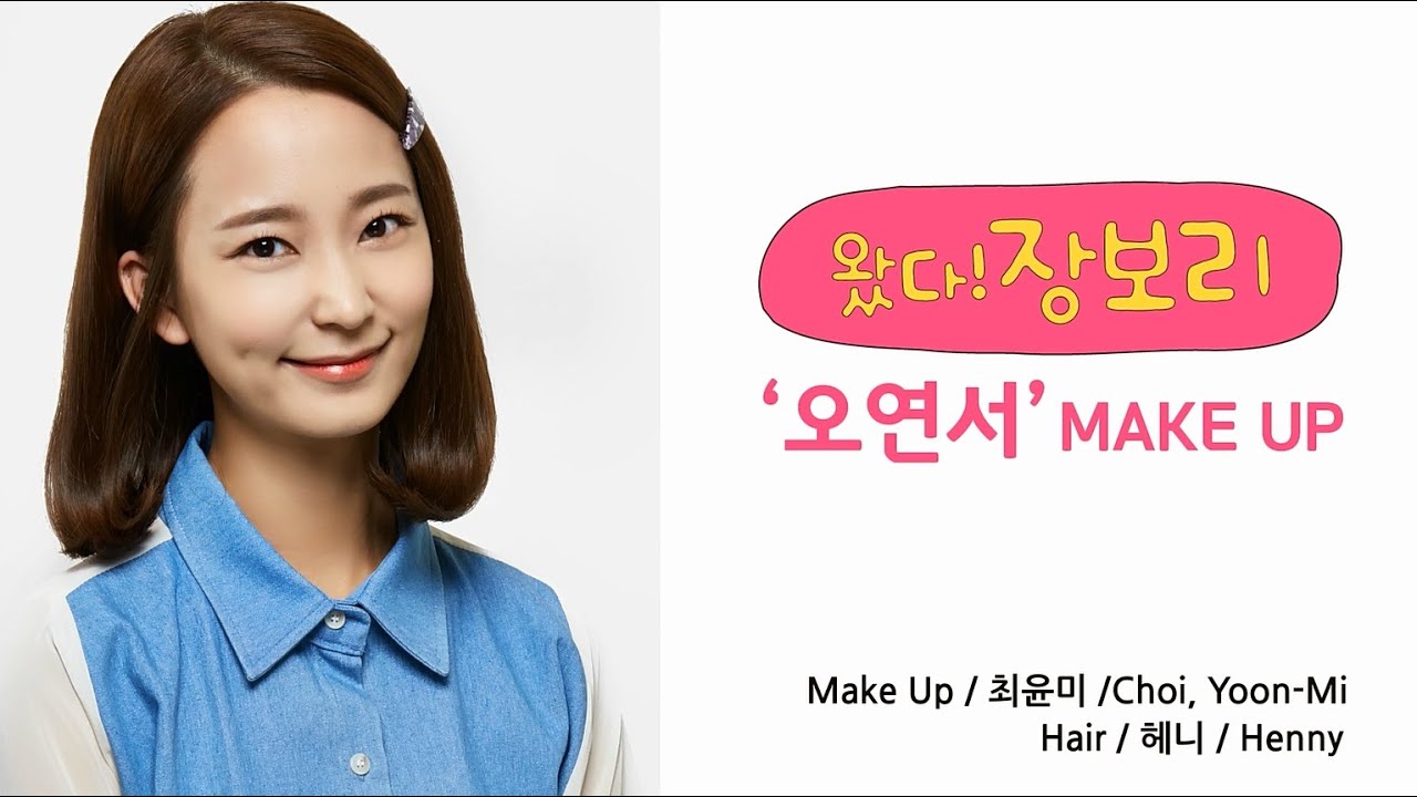 왔다 장보리 속 오연서 메이크업 Yeon Seo Oh's make up from 