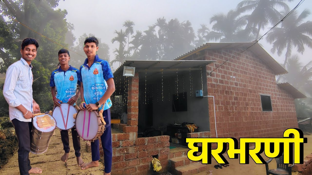 गावातील घरभरणीची पद्धत 😍 ढोल ताशाच्या गजरात केला गृहप्रवेश 🥁 | Gharbharani | #kokan 