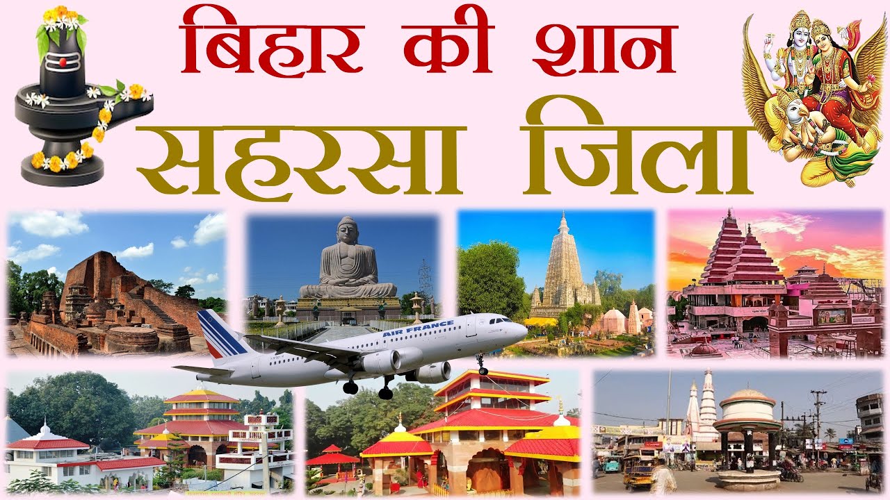 saharsa tourism Bihar  बिहार का एक अजीब जिला सहरसा की पूरी सच्चाई Saharsa Amazing Facts and history