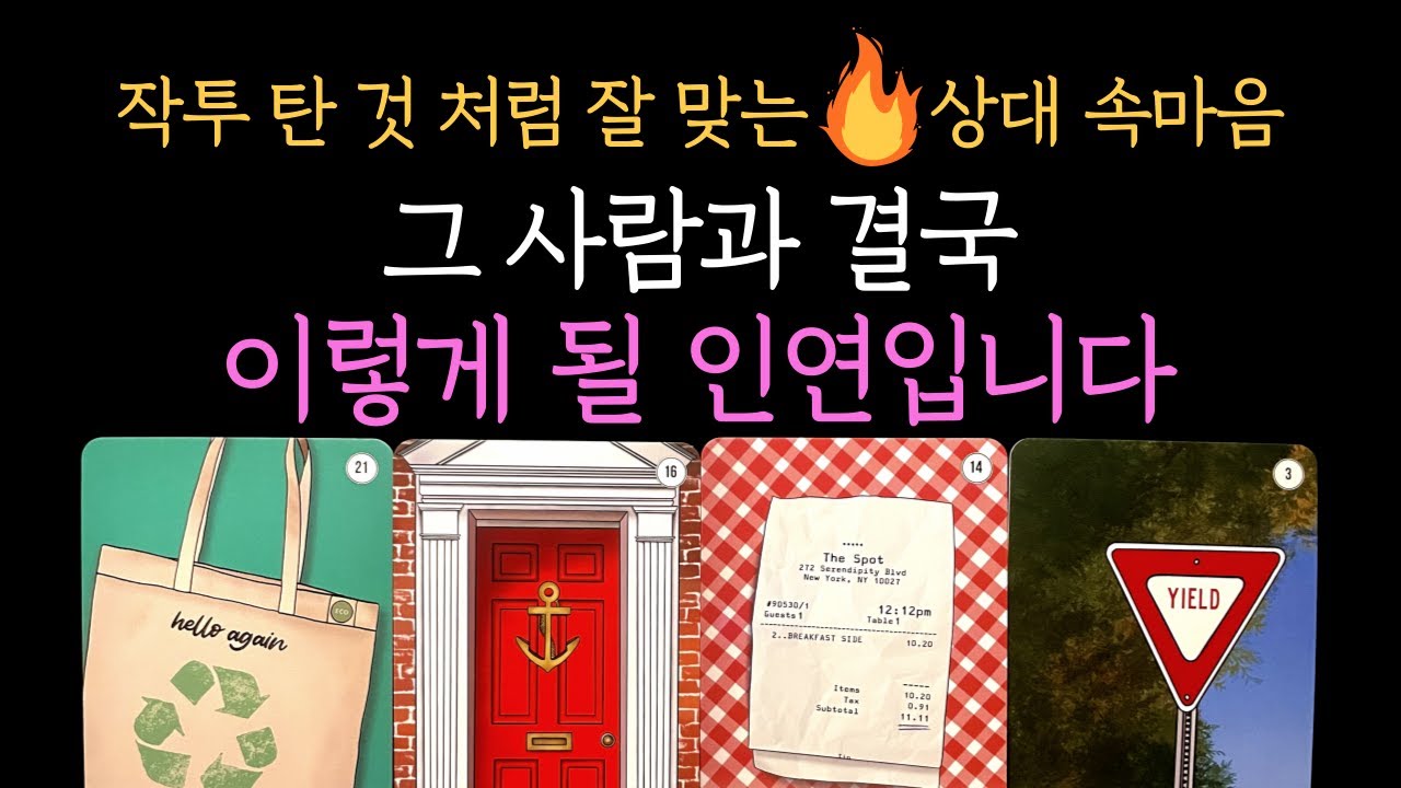 [타로 속마음]🔥미친 적중률🔥그 사람과 결국 이렇게 될 인연입니다(짝사랑 썸 커플 재회)