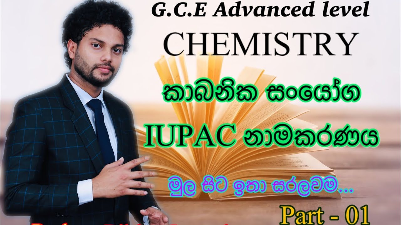 G.C.E A/L CHEMISTRY (රසායන විද්‍යාව )/ කාබනික සංයෝග - IUPAC නාමකරණය(nomenclature)/Part - 01(01 කොටස