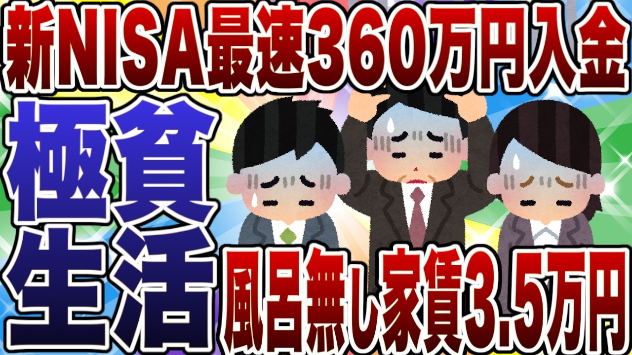 【2ch有益スレ】新NISA最速で360万埋めた結果ｗｗｗ風呂なし家賃3.5万の極貧生活がヤバすぎたｗｗｗ