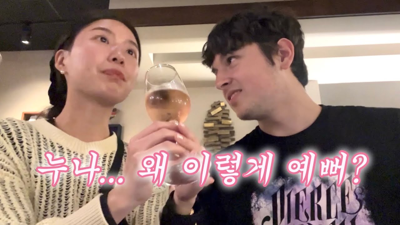 뜨거운 눈빛🔥에 설레버렸다 | 연상연하 한미커플 브이로그🎬 | 죽이 척척 맞는답니다🫶