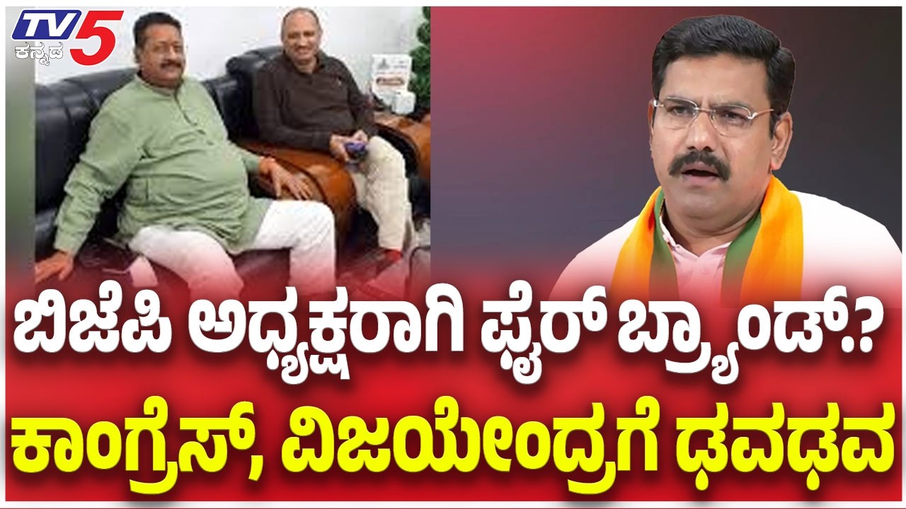 BJP New State President: ಬಿಜೆಪಿ ಅಧ್ಯಕ್ಷರಾಗಿ ಫೈರ್​​​ ಬ್ರ್ಯಾಂಡ್​​​.? ಕಾಂಗ್ರೆಸ್​​, ವಿಜಯೇಂದ್ರಗೆ ಢವಢವ