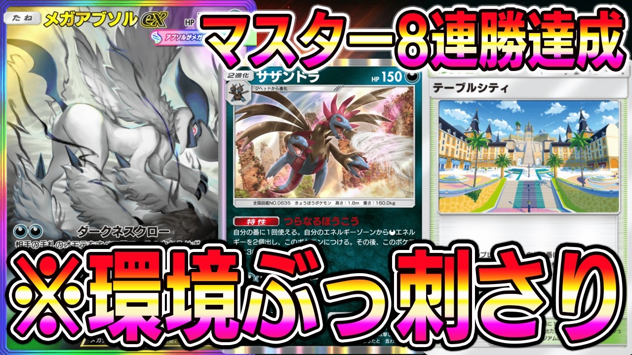 【ポケポケ】マスター8連勝達成！テーブルシティ入りアブソル×サザンドラが最強すぎる。【Pokémon Trading Card Game Pocket】【ポケポケ サザンドラデッキ】【ポケポケデッキ】