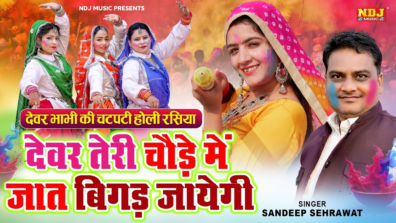 देवर तेरी चौड़े में जात बिगड़ जायंगी | Sandeep Sehrawat | Holi Special | New Dehati Haryanvi Rasiya