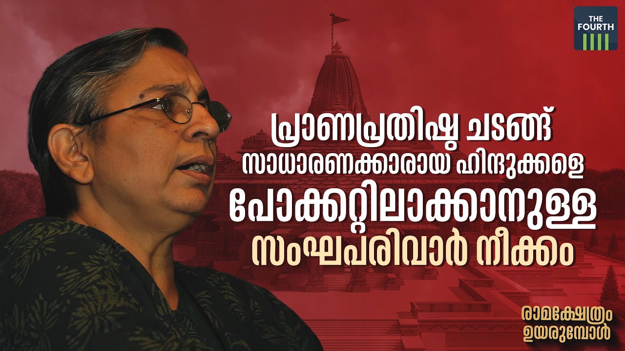 പ്രാണപ്രതിഷ്ഠ ചടങ്ങ് സാധാരണക്കാരായ ഹിന്ദുക്കളെ പോക്കറ്റിലാക്കാനുള്ള സംഘപരിവാർ നീക്കം | K Ajitha