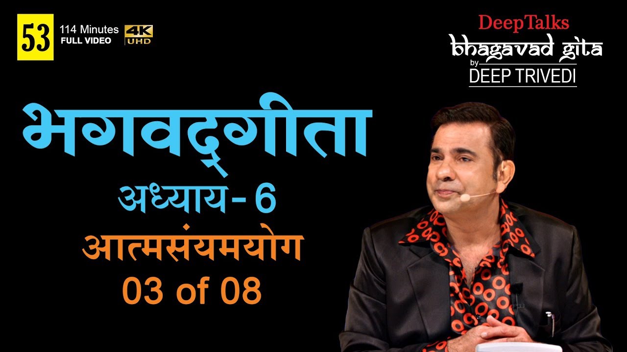 भगवद्गीता | दीप त्रिवेदी । Bhagavad Gita- Adhyay 6 [3 of 8] (Full video in Hindi)