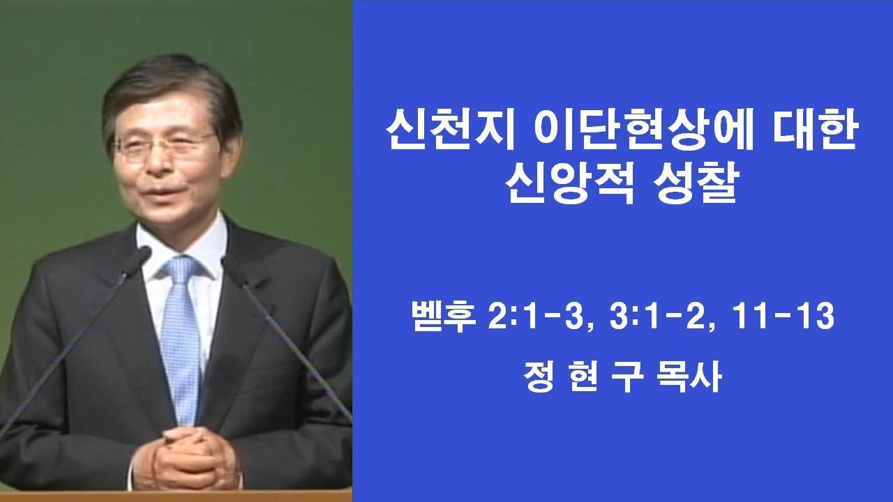 신천지 이단현상에 대한 신앙적 성찰 (벧후 2:1-3, 3:1-2, 11-13) 서울영동교회 정현구목사
