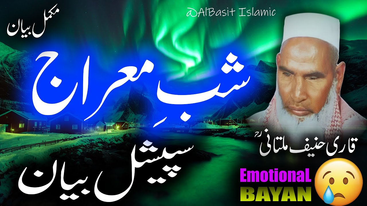 Waqia Meraj Special Bayan By Qari Haneef Multani | قاری حنیف ملتانی کا بیان | Bayan Kari Hanif