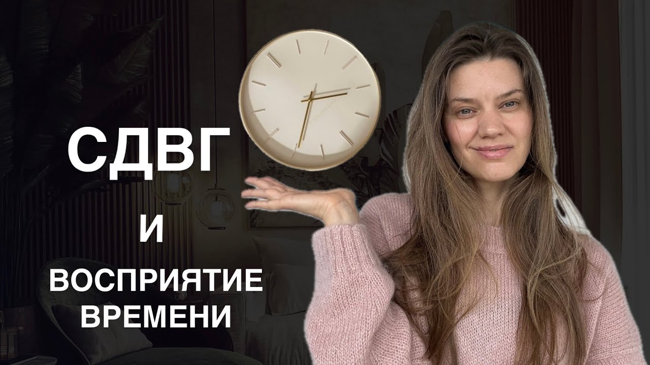 Почему вы всегда опаздываете: восприятие времени при СДВГ