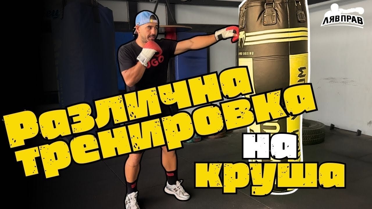 Как да тренирате на боксовите КРУШИ? – Идеи за ВСЕКИ боксьор!