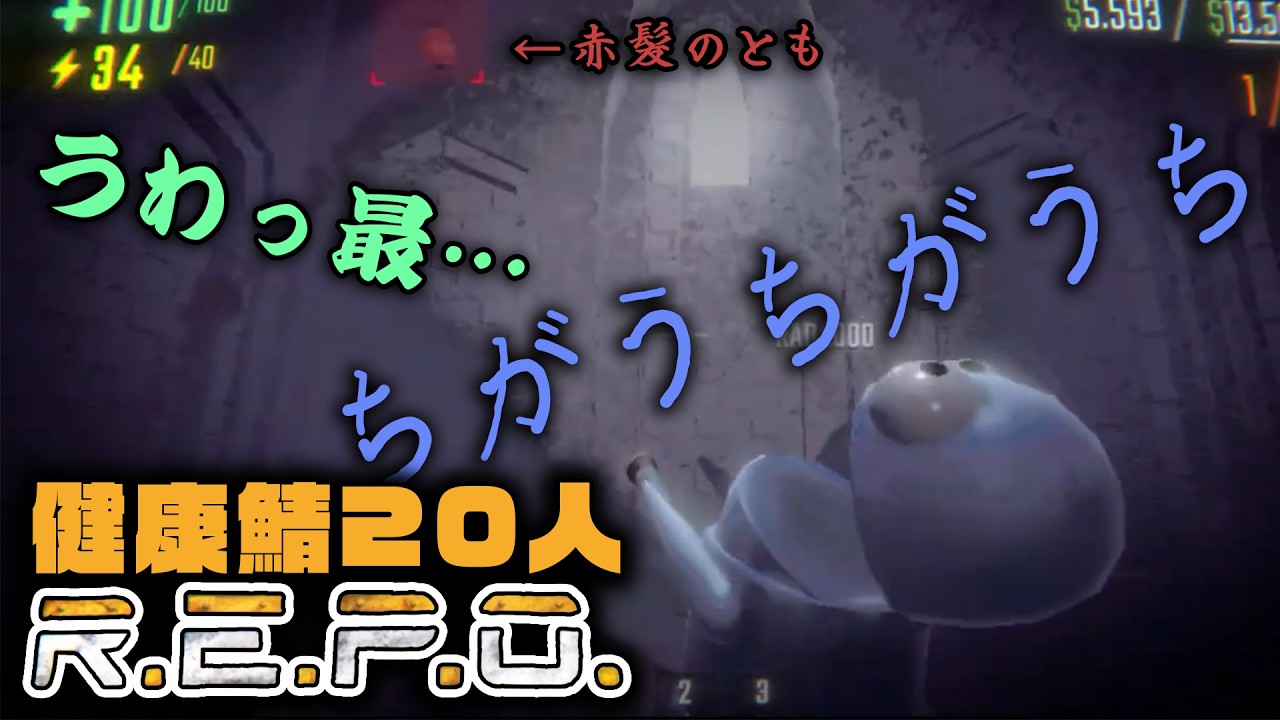 健康鯖R.E.P.O.面白シーンまとめ【R.E.P.O.】