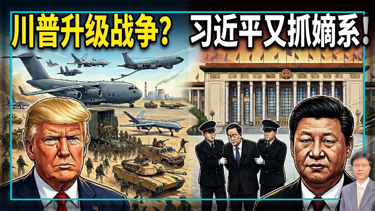 【杰森视角】末日飞机升空，最大规模跨洋空运兵力启动！美军要干嘛？马兴瑞落马透露中共权力真相！伊朗打下美军机，逼川普下狠手？伊朗抄朝鲜作业，没人敢动，只有川普直接掀桌！习近平亲手提拔的人为何一个个倒下？