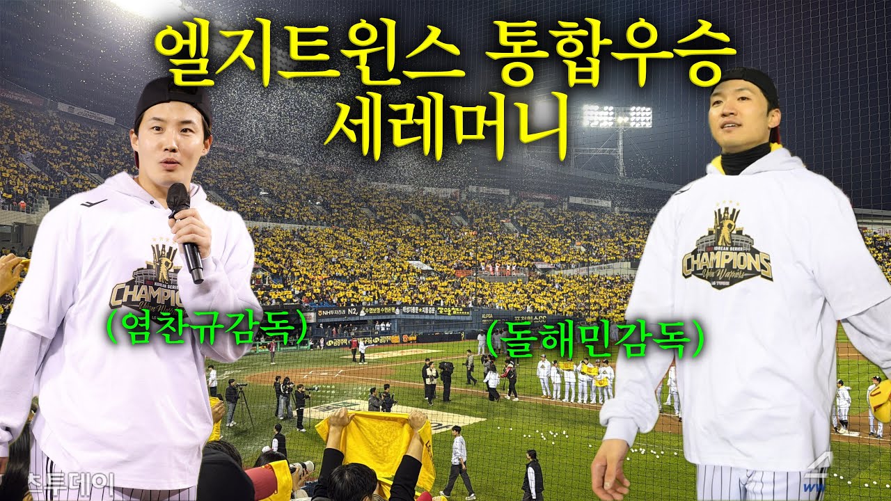 미안하다 이거 보여주려고 어그로 끌었다..엘지트윈스 통합우승 세레머니 🏆 중견수 문보경, 유격수 장현식, 감독 박해민 ㅇㄱㅈㅉㅇㅇ?