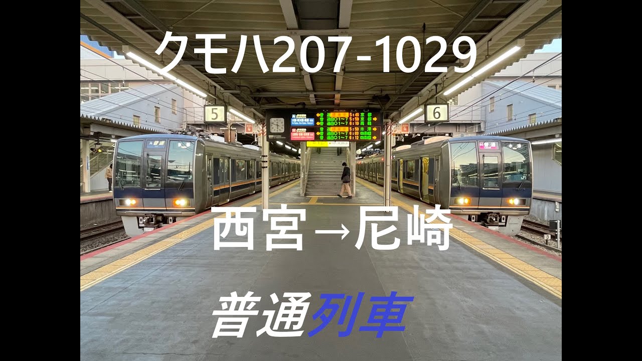 [音鉄]朝の東海道本線を爆走★クモハ207-1029 西宮→尼崎