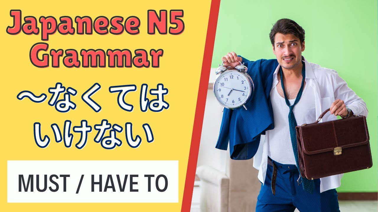 JLPT N5 Japanese Grammar Lesson ～なくてはいけない How to say 