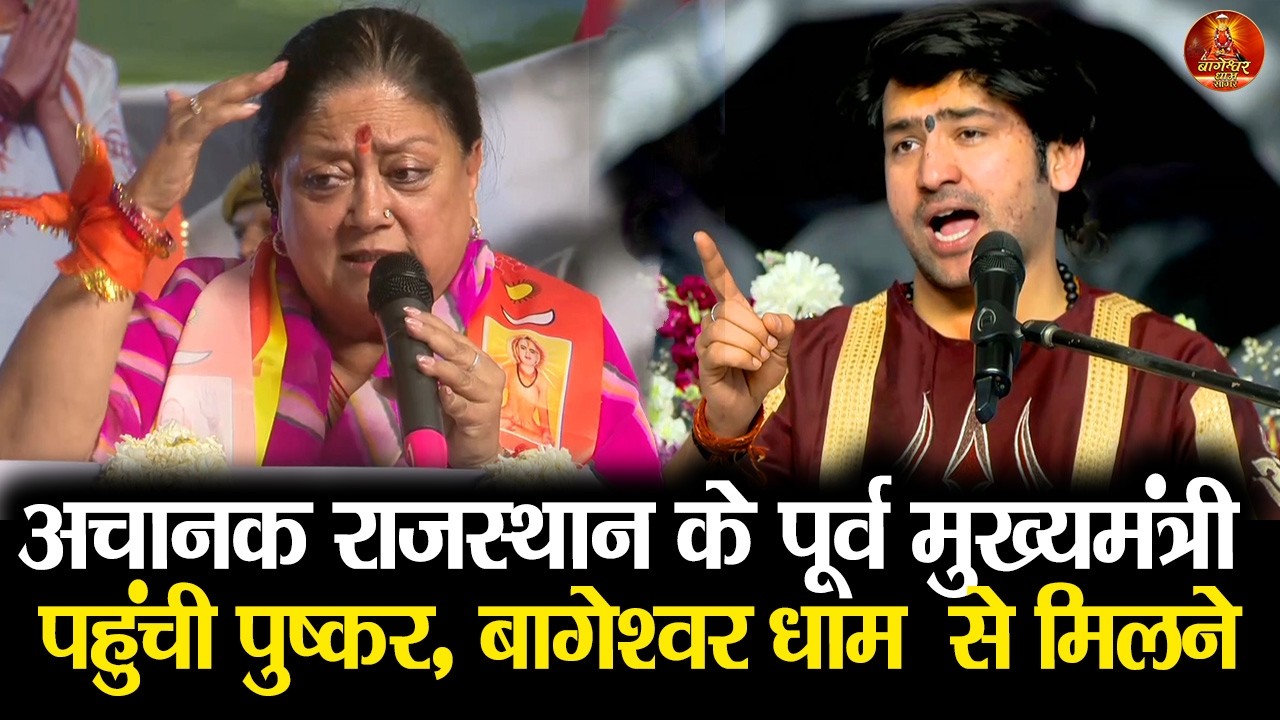 अचानक राजस्थान के पूर्व मुख्यमंत्री पहुंची पुष्कर बागेश्वर धाम  से मिलने #ajmer #puskar #rajasthan