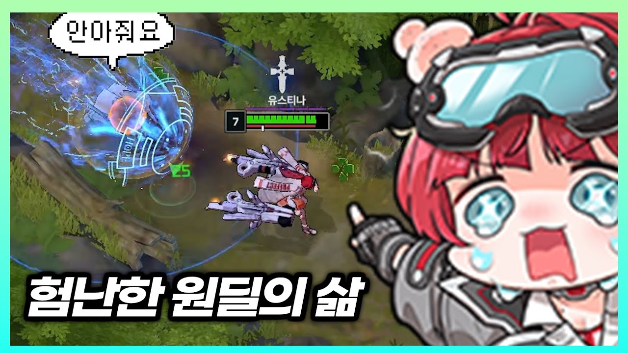 근숭이가 원딜로 캐리가 될 리 없잖아, 무리무리! (※진짜로 무리였다)