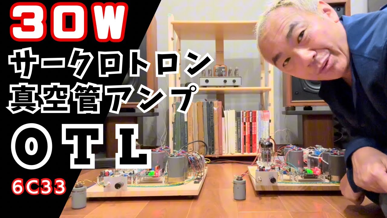 【驚愕の30W！】男のロマン！サークロトロンOTL真空管アンプ！オーディオ遊びがやめられない
