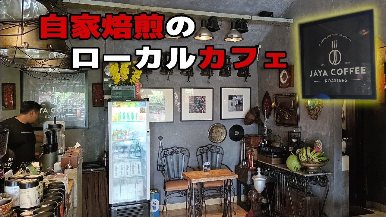 自家焙煎珈琲が人気のローカルカフェ・Jaya Coffee