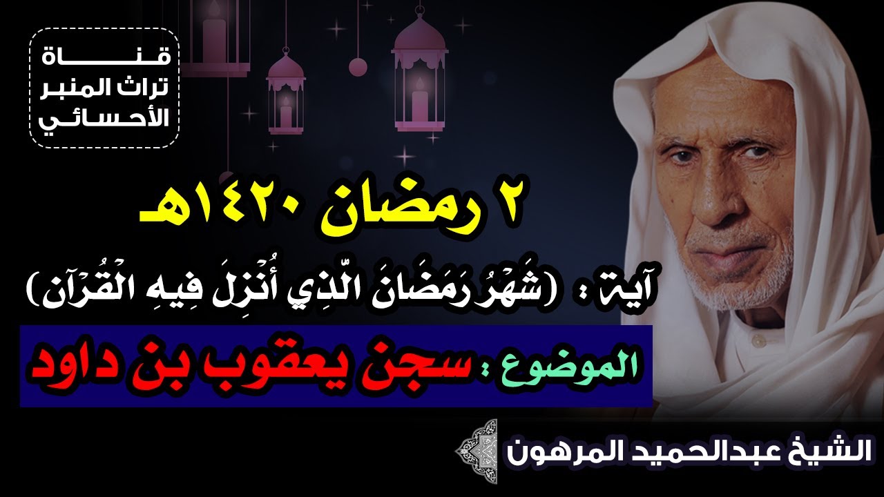2 رمضان 1420هـ - الشيخ عبدالحميد المرهون
